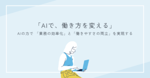 AIで、働き方を変える