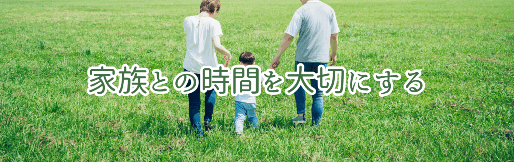 家族との時間を大切にする