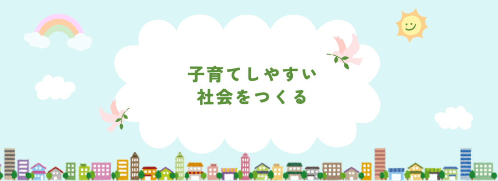子育てしやすい社会をつくる