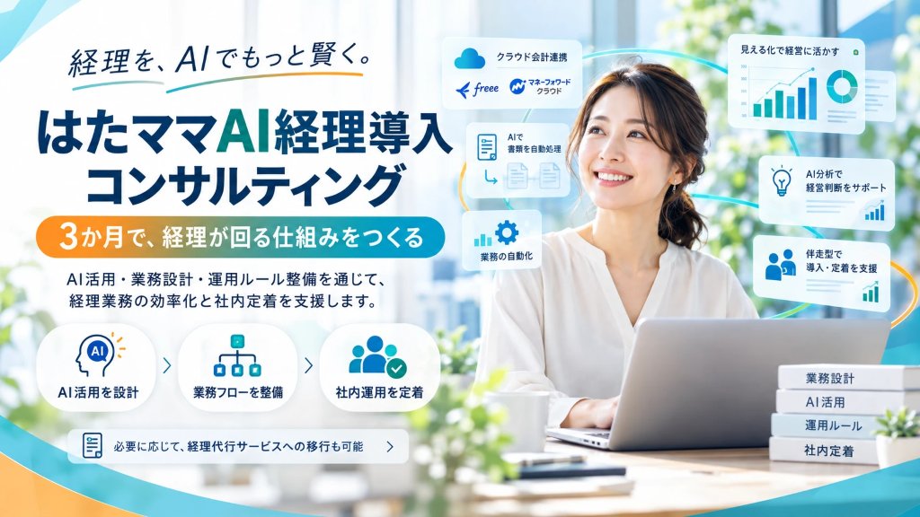 経理を、AIでもっと賢く。はたママAI経理導入コンサルティング 3か月で、経理が回る仕組みをつくる AI活用を設計・業務フローを整備・社内運用を定着
