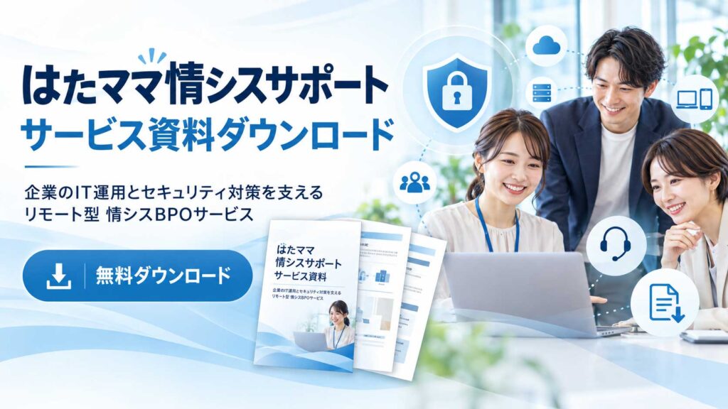 はたママ情シスサポート サービス資料ダウンロード 企業のIT運用とセキュリティ対策を支えるリモート型 情シスBPOサービス