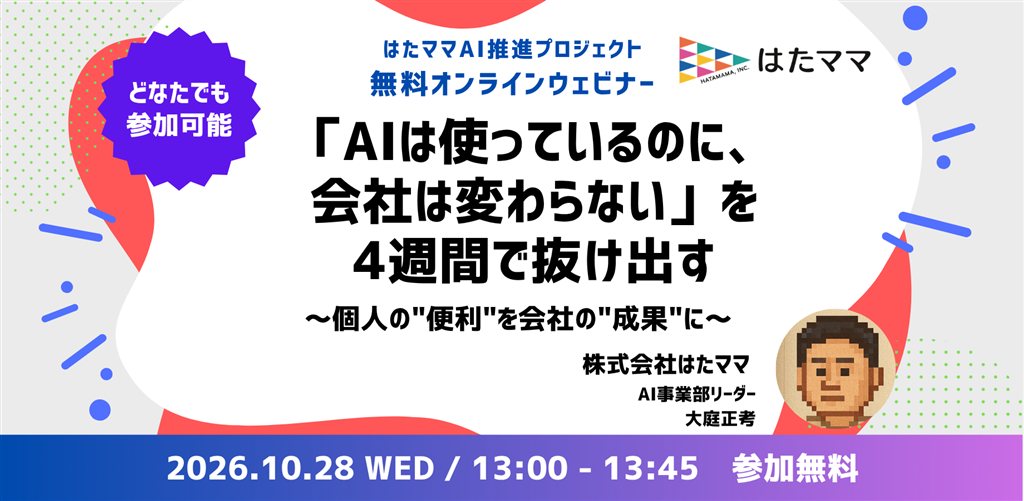 はたママAI推進プロジェクト 無料オンラインウェビナー「AIは使っているのに、会社は変わらない」を4週間で抜け出す 2026.10.28 WED 13:00-13:45 参加無料