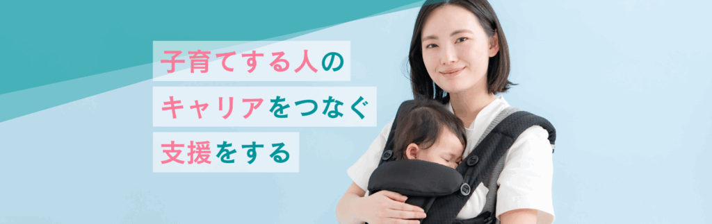 子育てする人のキャリアをつなぐ支援をする