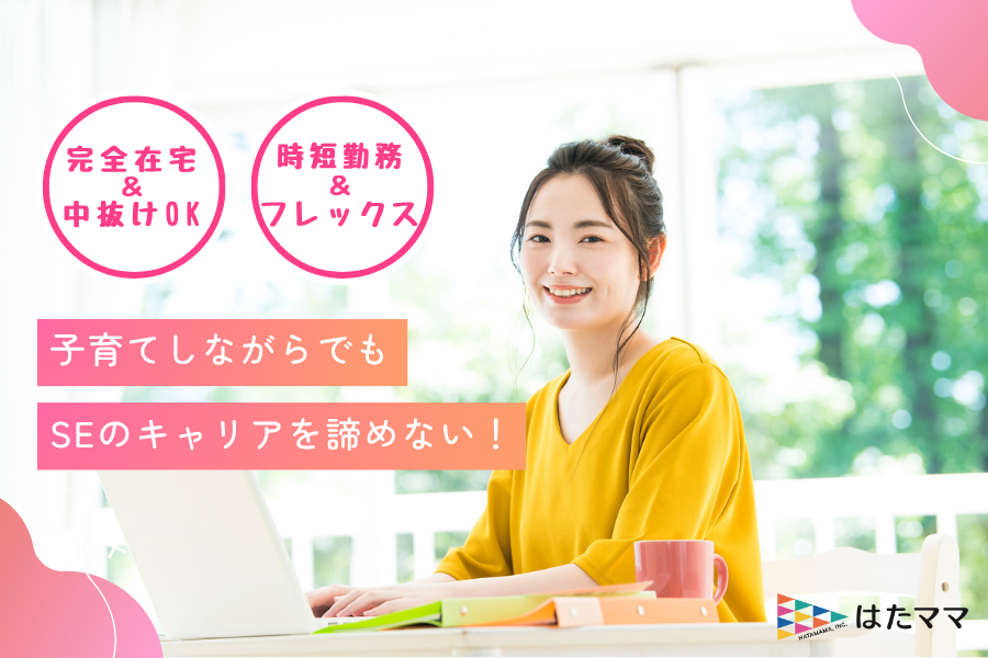 完全在宅、中抜けOK、時短勤務OK、フレックスタイム制