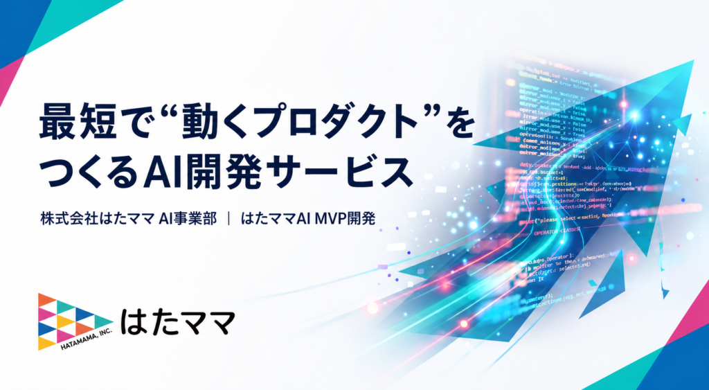 はたママAI MVP開発サービス