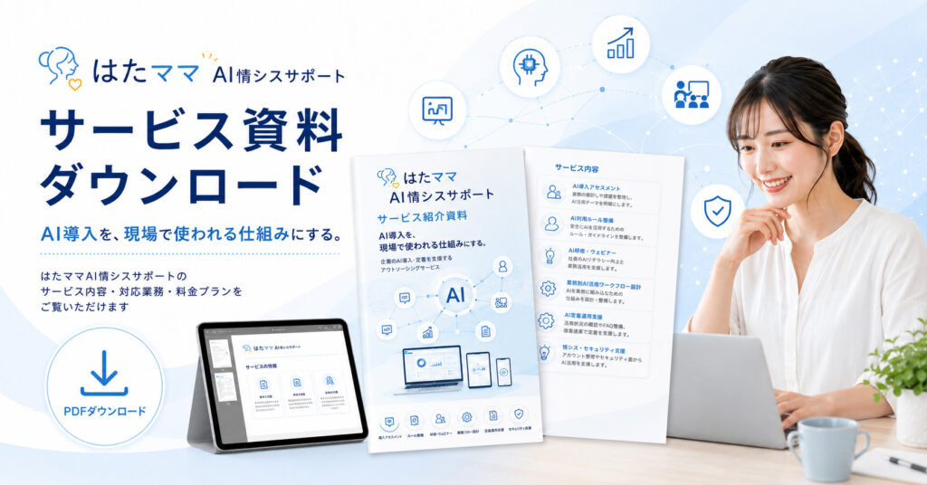 はたママAI情シスサポート サービス資料ダウンロード AI導入を、現場で使われる仕組みにする。