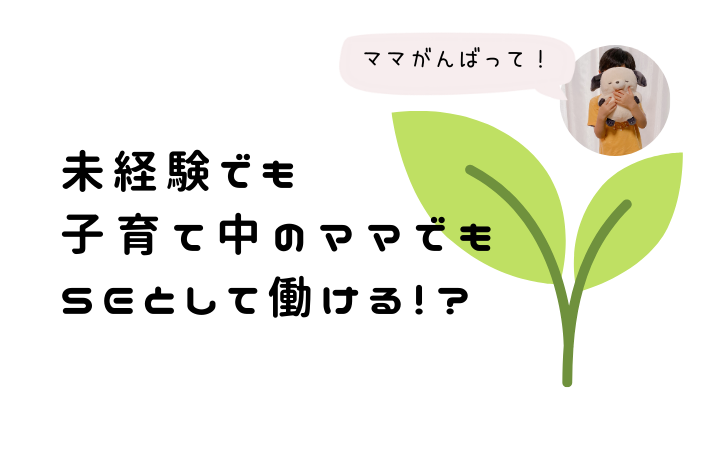 未経験の子育て中のママでもSEとして働ける?