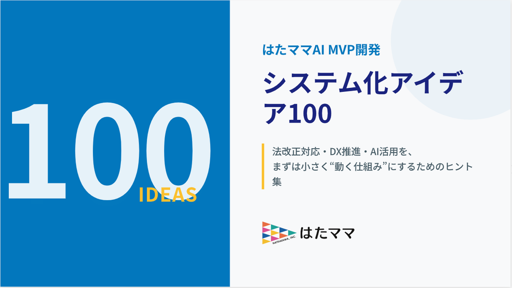 はたママAI MVP開発 システム化アイデア100 法改正対応・DX推進・AI活用を、まずは小さく“動く仕組み”にするためのヒント集