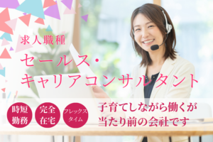 セールス・キャリアコンサルタント求人