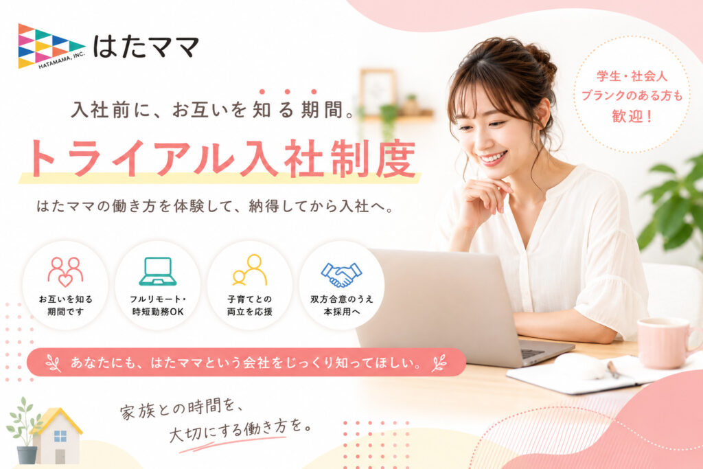 トライアル入社制度