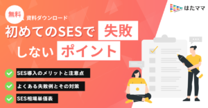 初めてのSESで失敗しないポイント