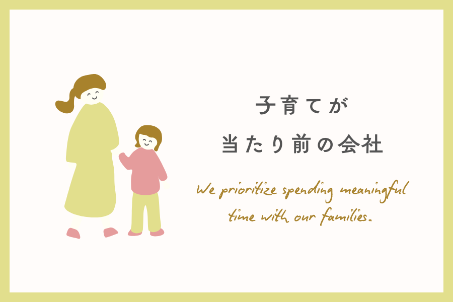 子育てが当たり前の会社