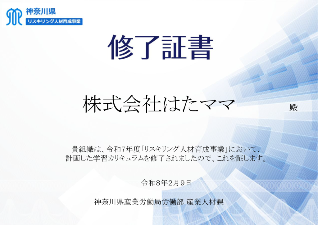 株式会社はたママ 神奈川県リスキリング人材育成事業修了証書